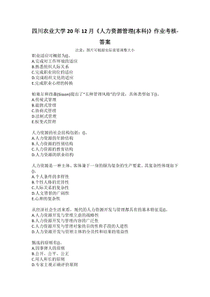 四川農(nóng)業(yè)大學(xué)20年12月《人力資源管理(本科)》作業(yè)考核-答案