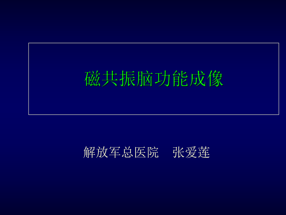 磁共振脑功能成像课件_第1页