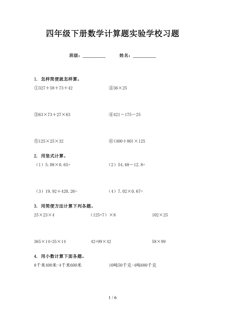 四年级下册数学计算题实验学校习题_第1页