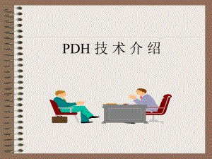 PDH及SDH技术介绍讲课
