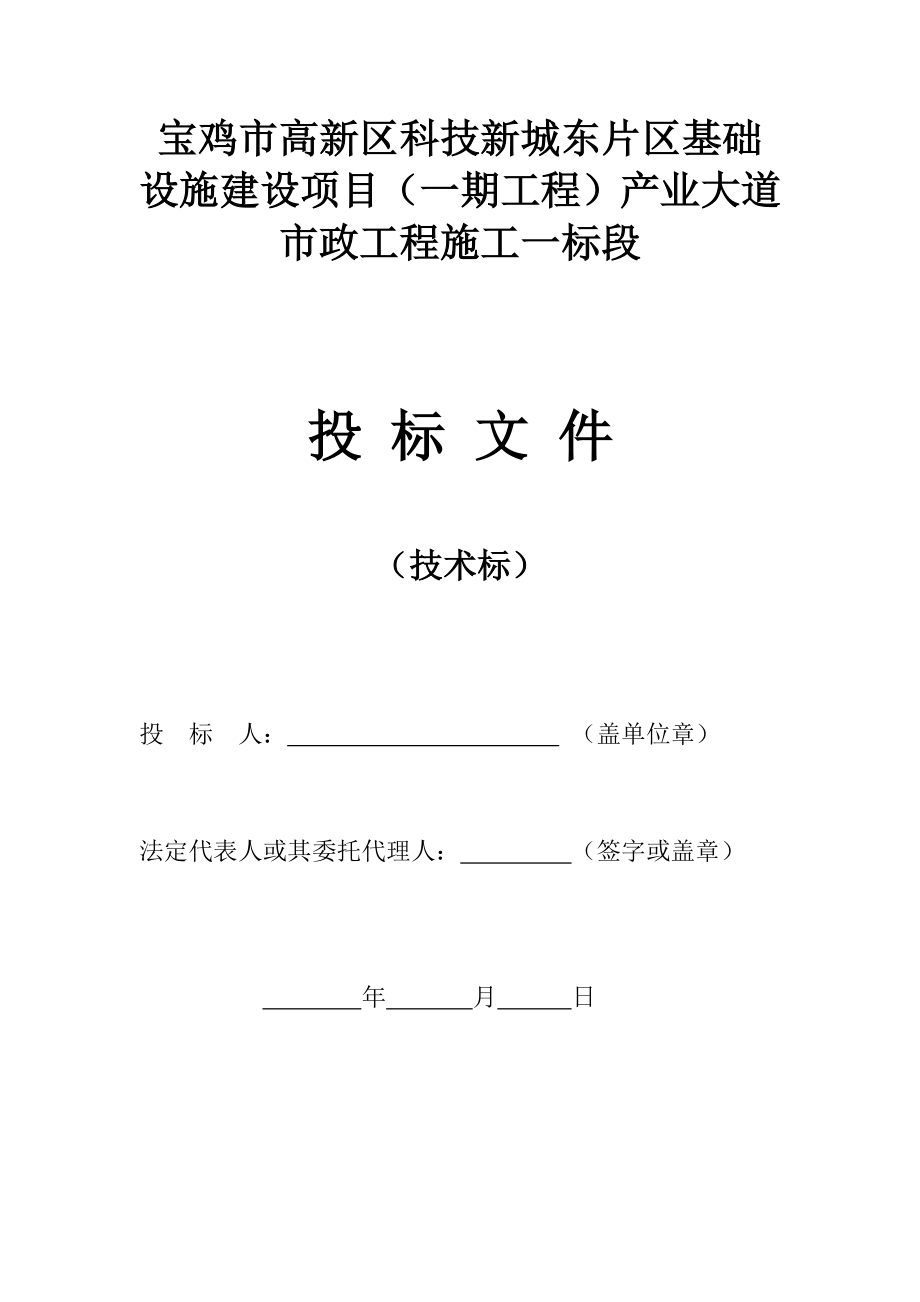 高新区产业大道市政工程施工一标段(技术标)_第1页