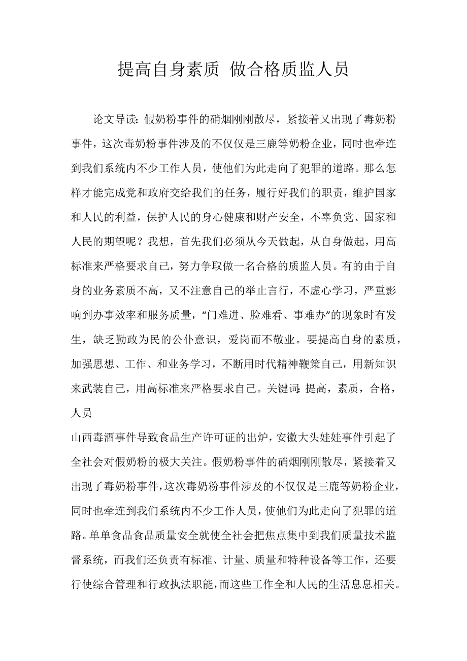 提高自身素质 做合格质监人员_第1页