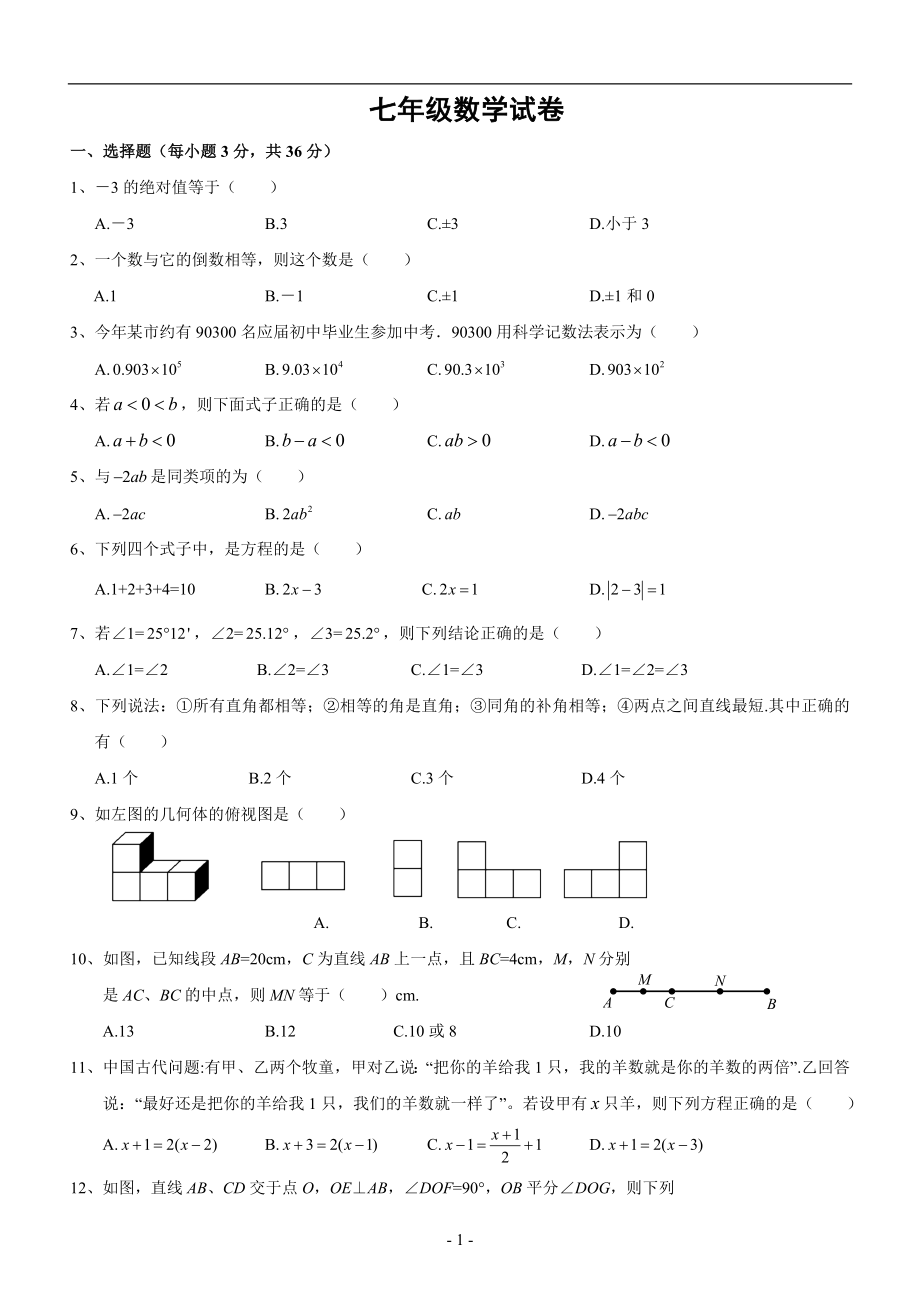 七年级(上)期末数学试卷(含答案)_第1页