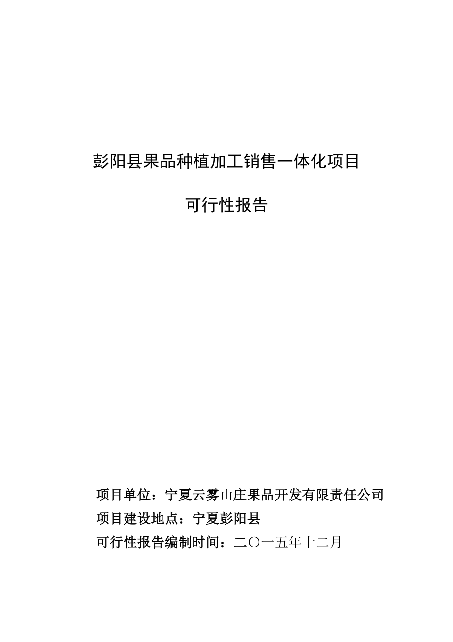 彭阳县果品种植加工销售一体化项目可行报告_第1页