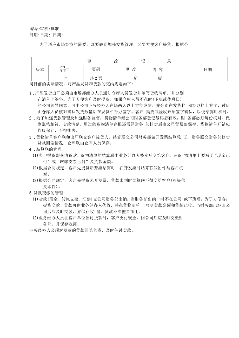 产品发货及货款交纳规定表格格式_第1页