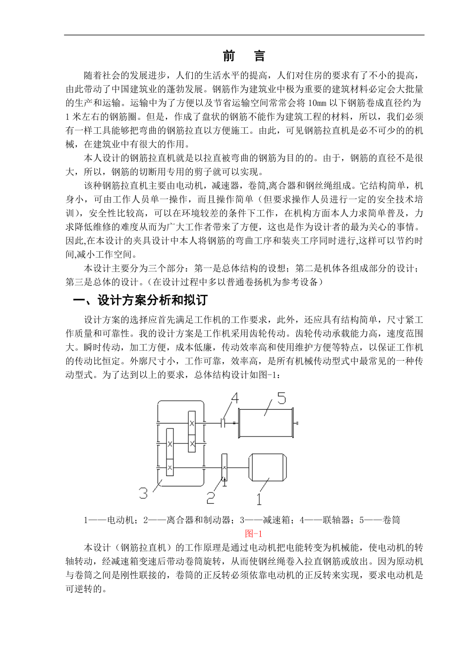 鋼筋拉直機(jī)的設(shè)計(jì)設(shè)計(jì)_第1頁(yè)