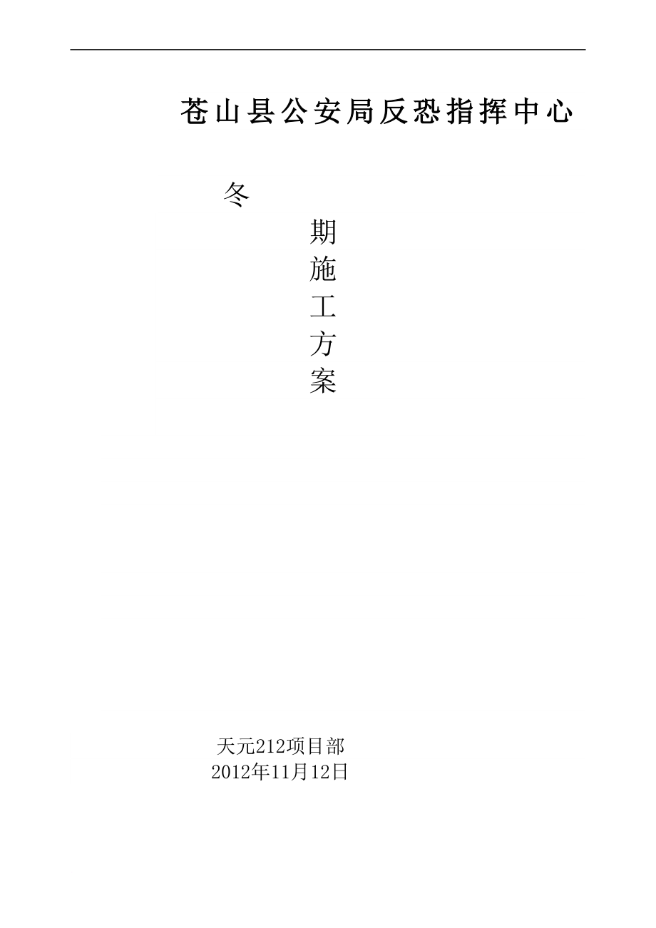 苍山县冬期施工方案_第1页