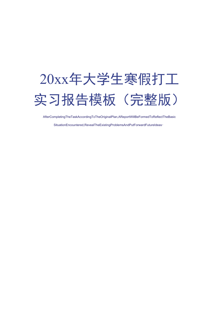 20xx年大学生寒假打工实习报告模板_第1页