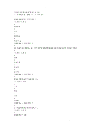 網絡創(chuàng)業(yè)理論及實踐 期末考試答案