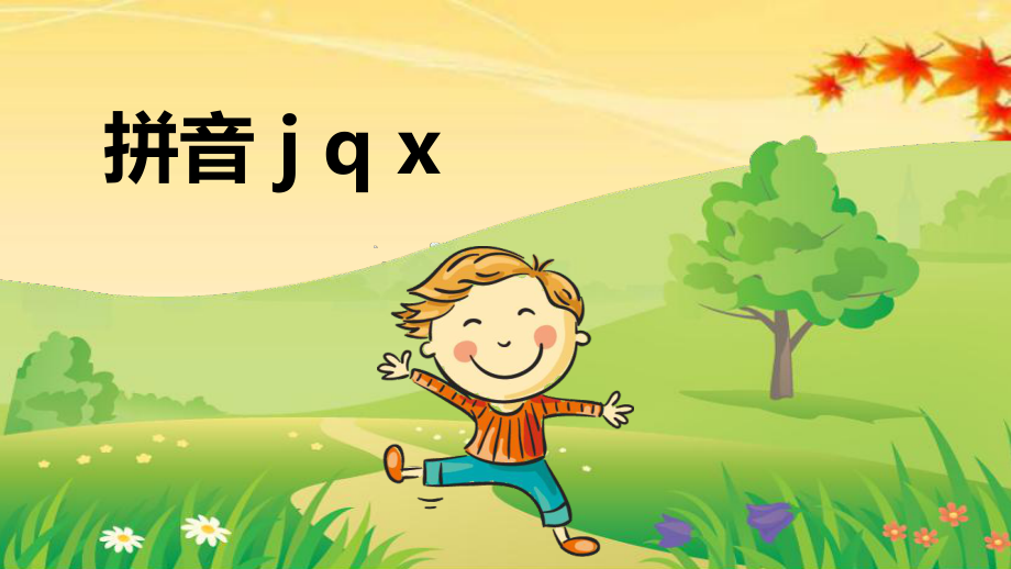 学年部编语文一年级上册6j q x （课件 ）_第1页