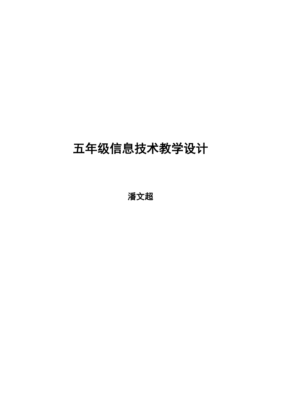 广州市新版信息技术第二册教学设计_第1页