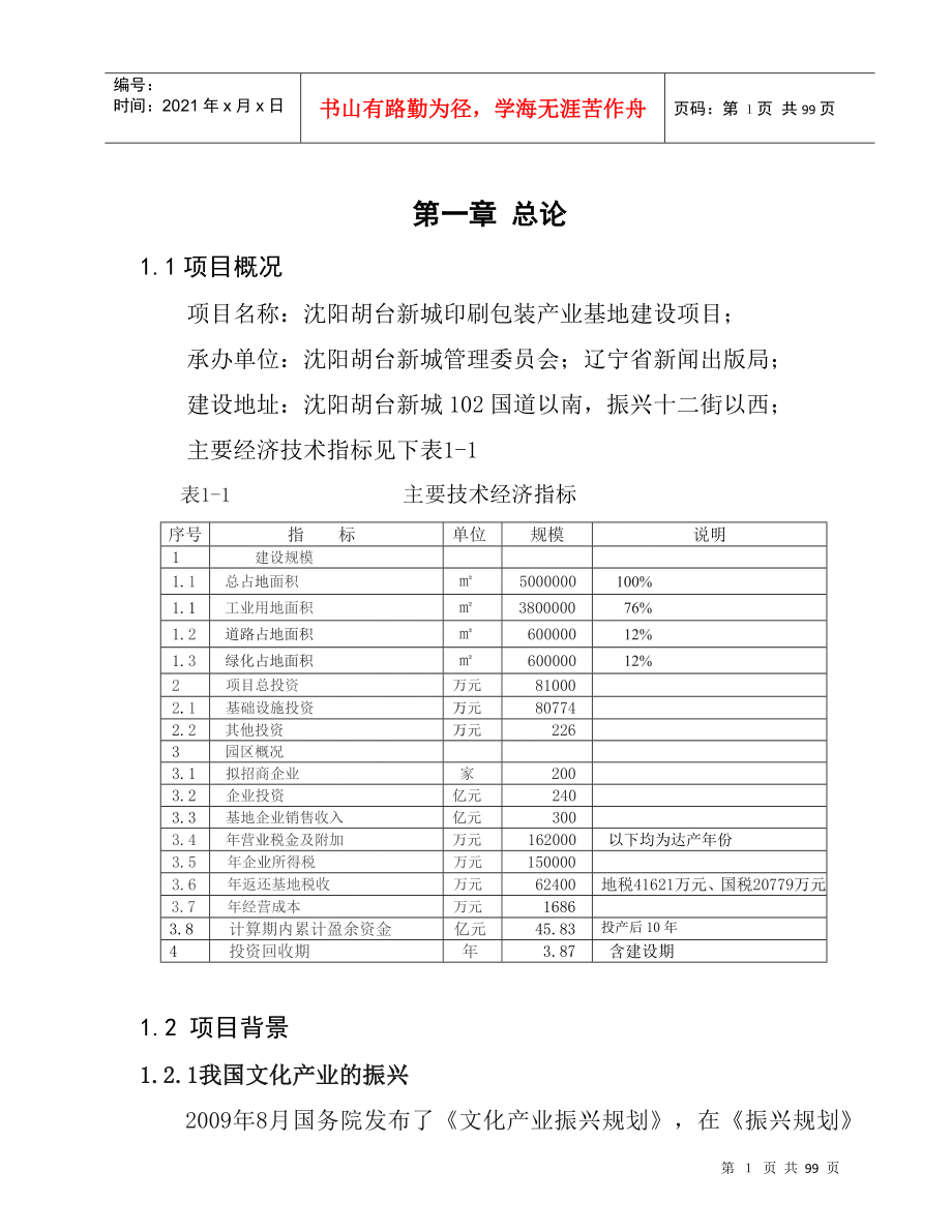 沈阳胡台新城印刷包装产业基地建设项目_第1页