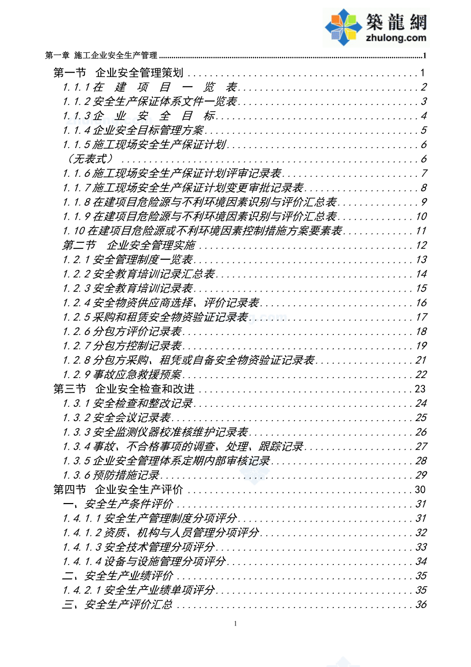 广东省建筑施工安全管理资料(全套)_第1页