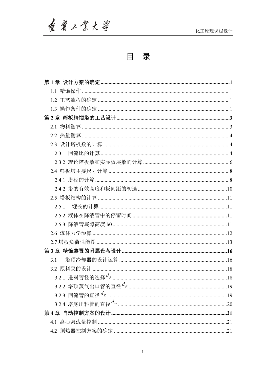 化工原理课程设计报告说明书_第1页