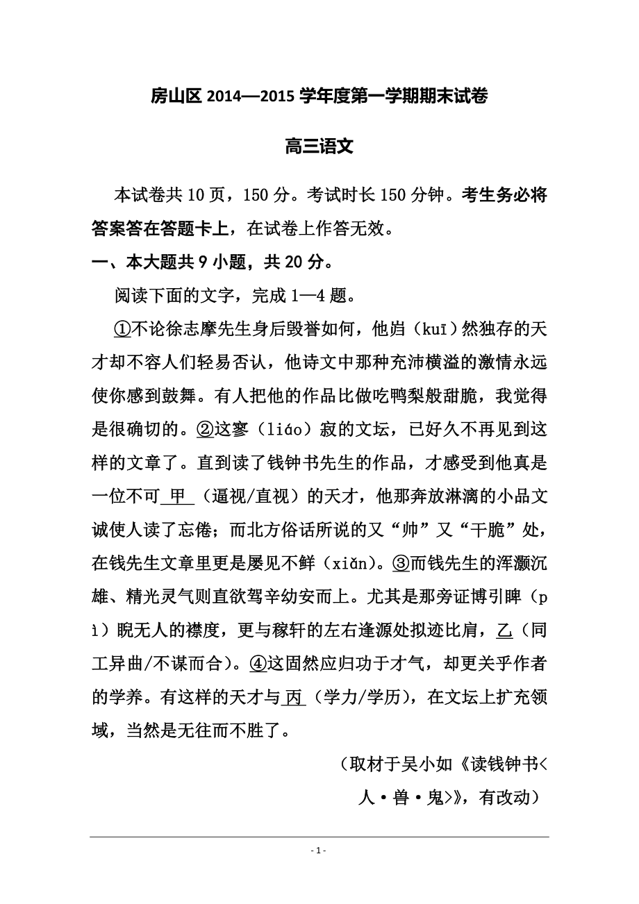北京市房山区高三上学期期末考试语文试题及答案_第1页