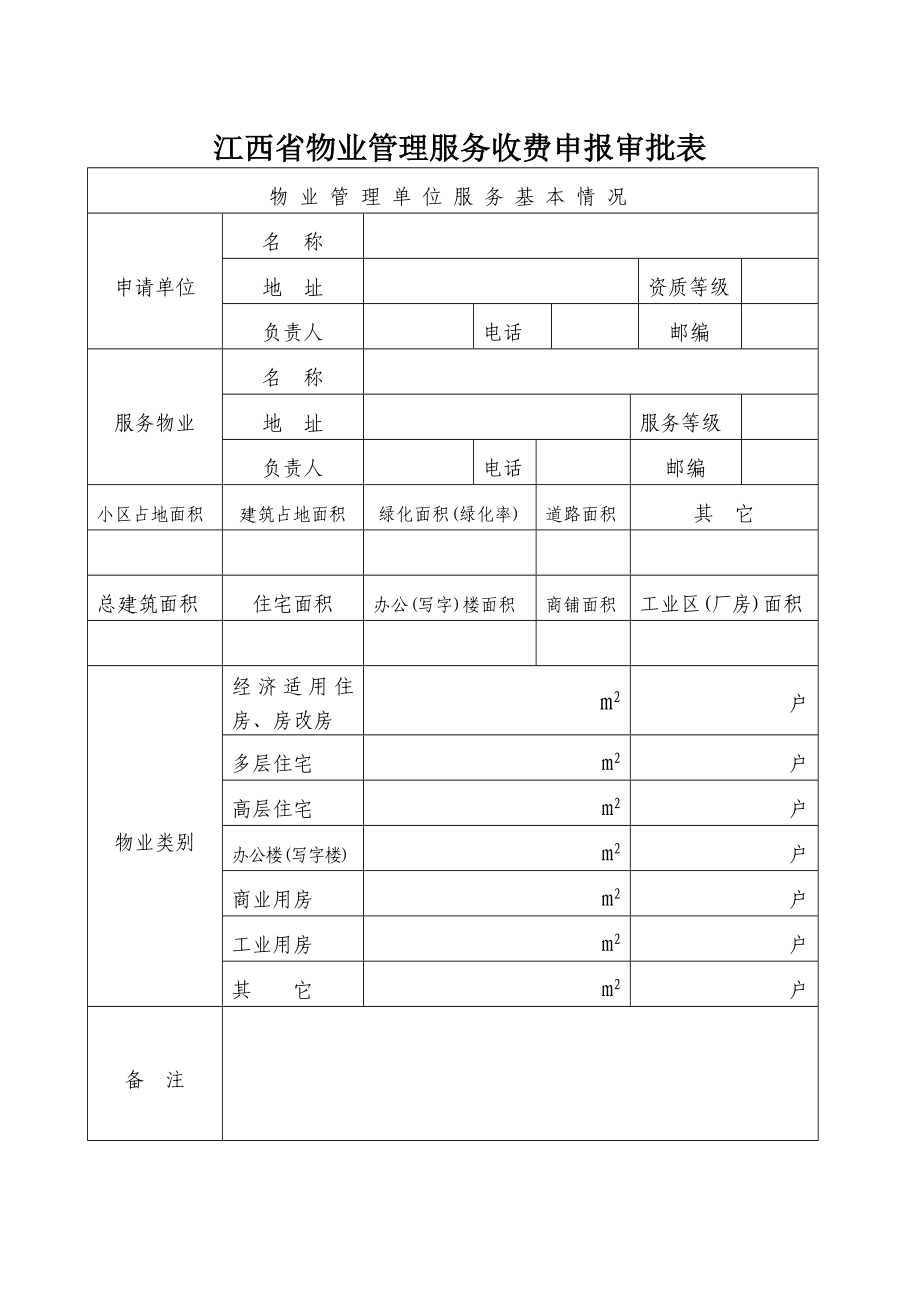 【物业管理】江西省物业管理服务收费申报审批表_第1页
