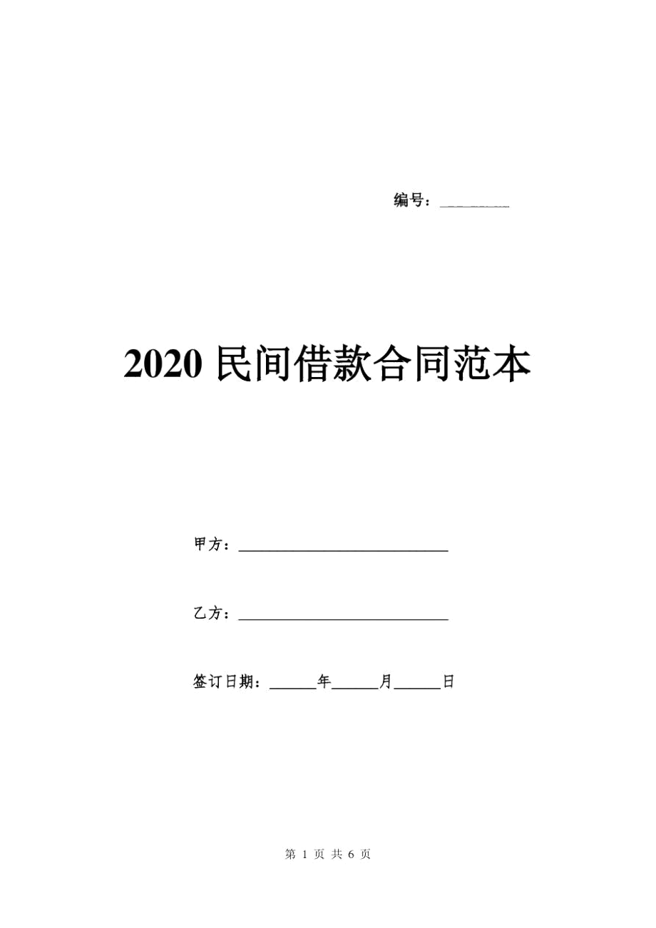 2020民间借款合同范本_第1页
