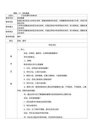 2016秋冀教版科學(xué)三上第17課《保持健康》