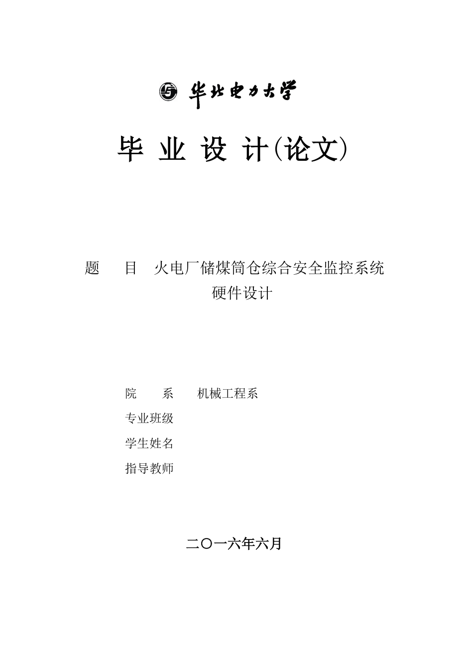 火电厂储煤筒仓综合安全监控系统硬件设计_第1页