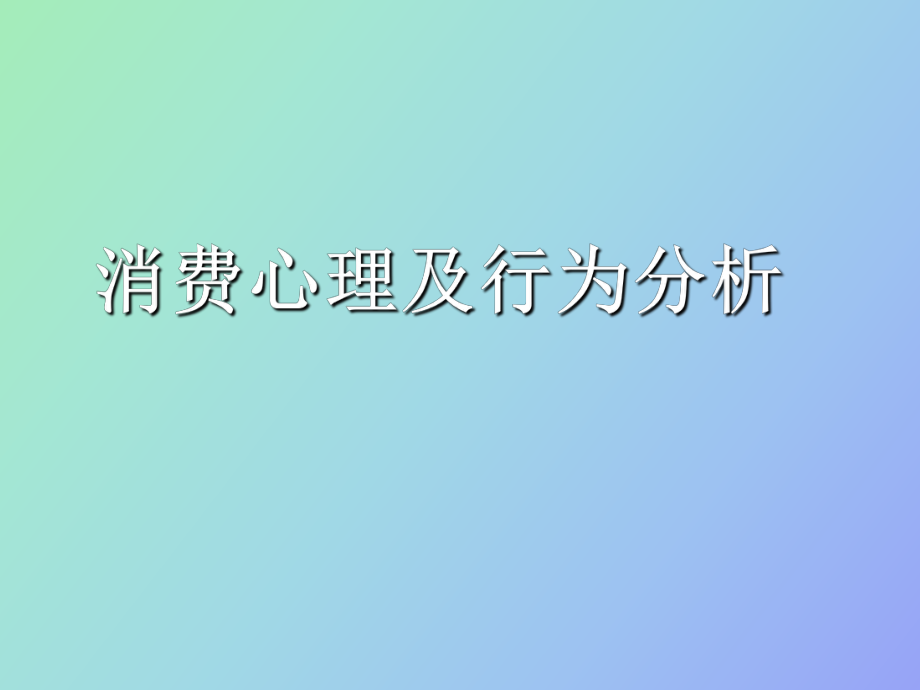 消费心理及行为分析_第1页