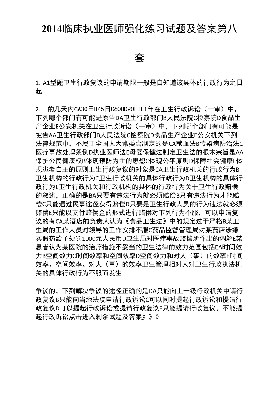 2014临床执业医师强化练习试题及答案第八套_第1页