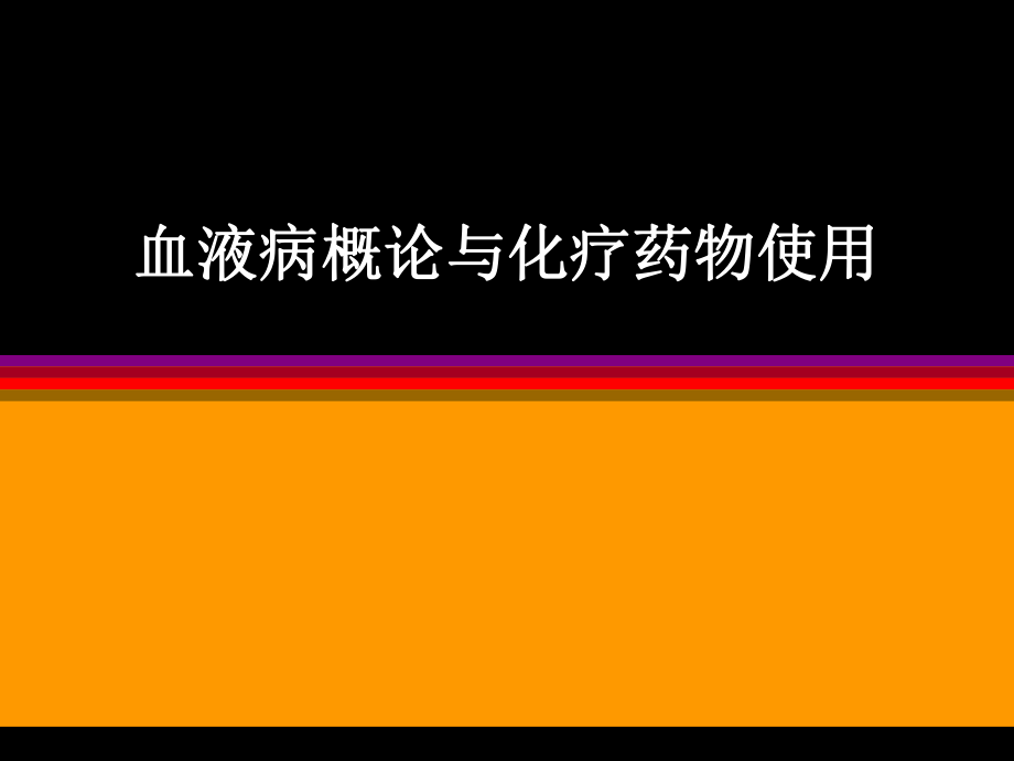 血液病概论与化疗药物使用_第1页