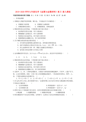 2019-2020學(xué)年九年級(jí)化學(xué)《金屬與金屬材料》復(fù)習(xí)-新人教版