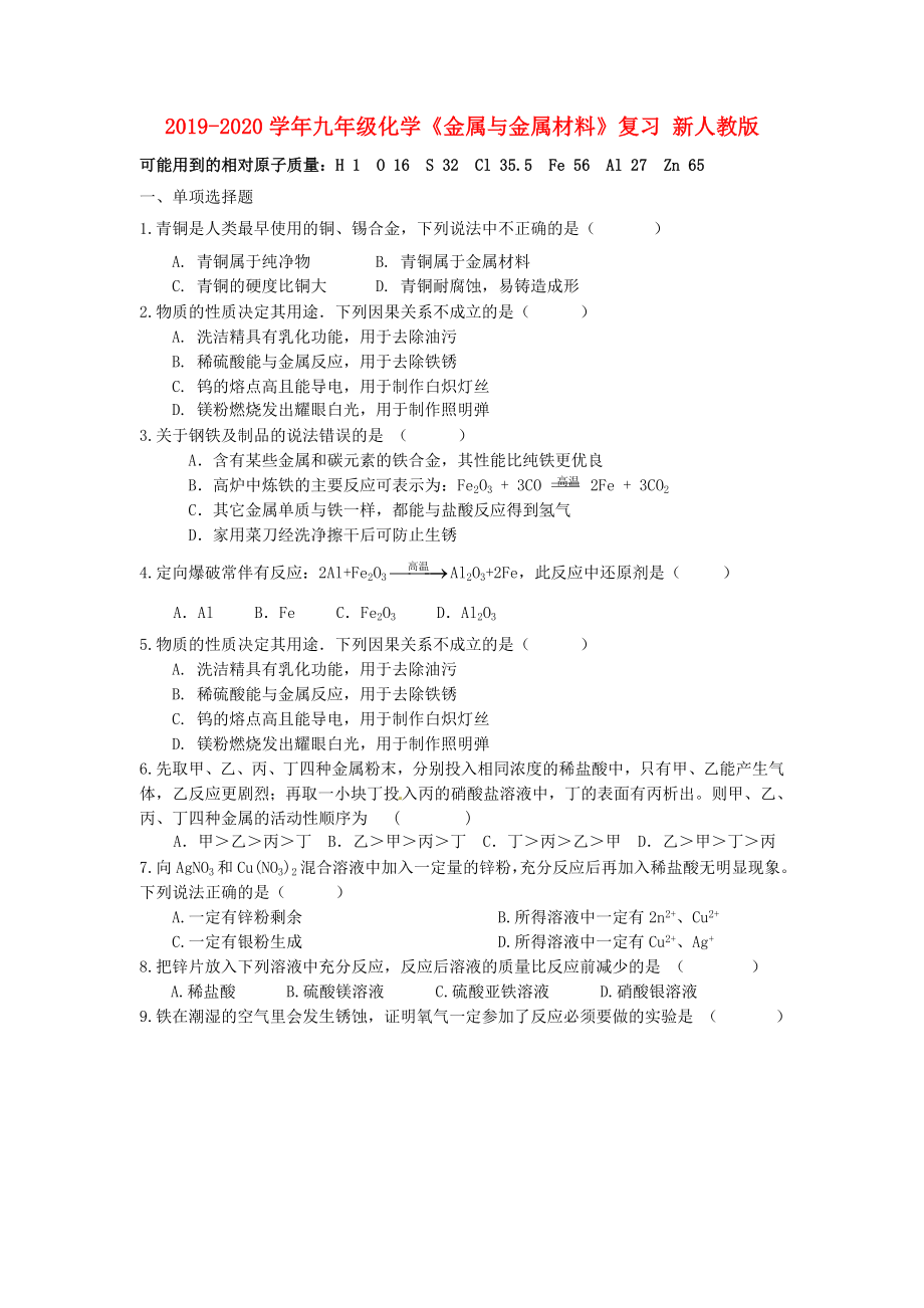 2019-2020學(xué)年九年級(jí)化學(xué)《金屬與金屬材料》復(fù)習(xí)-新人教版_第1頁(yè)