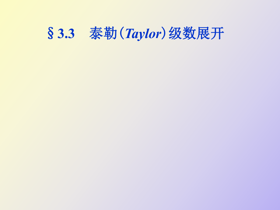泰勒Taylor级数展开_第1页