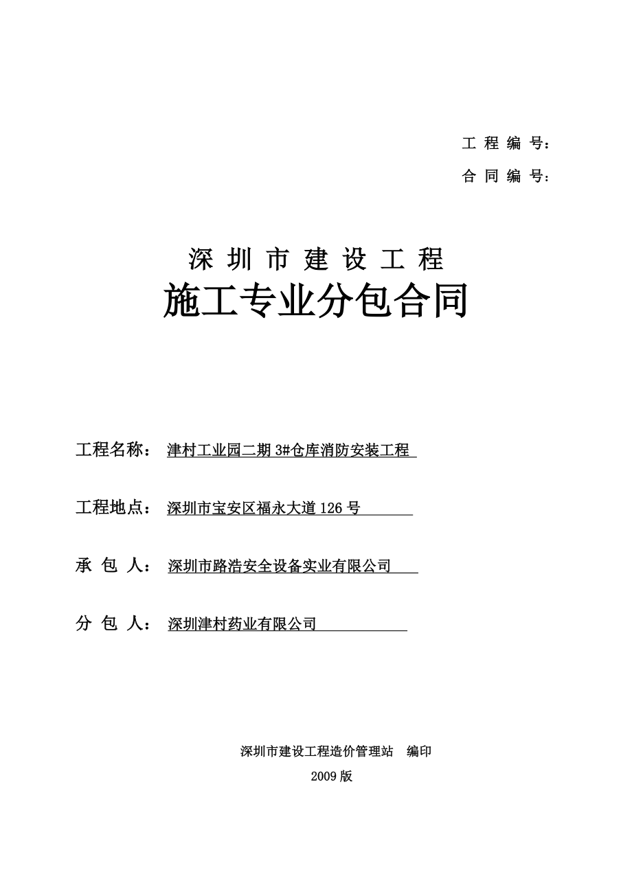 深圳市建筑施工专业分包合同-深圳市_第1页