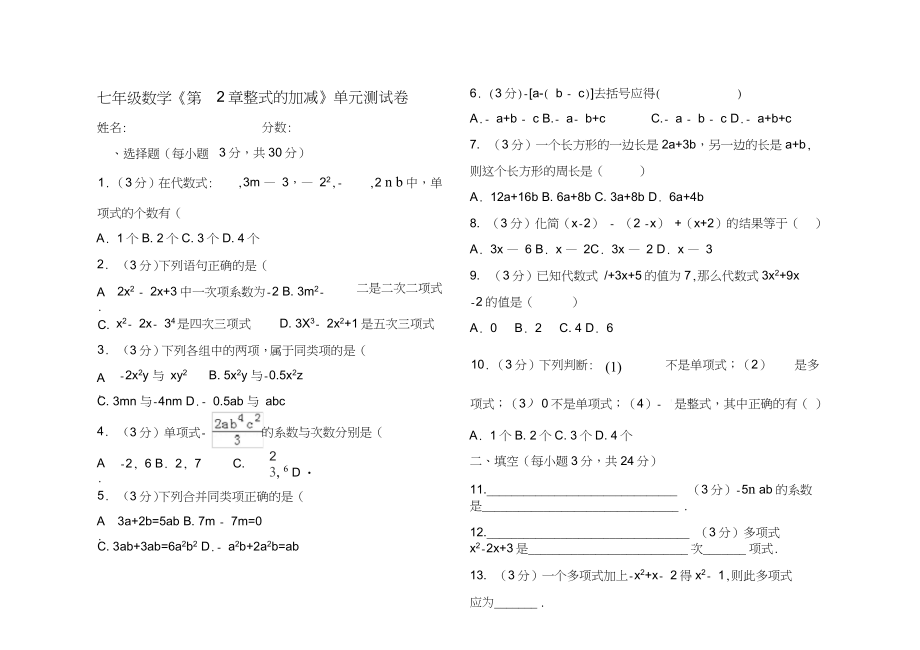 新人教版七年级数学上册《第2章+整式的加减》2016年单元测试卷(北京市西城区重点中学)_第1页