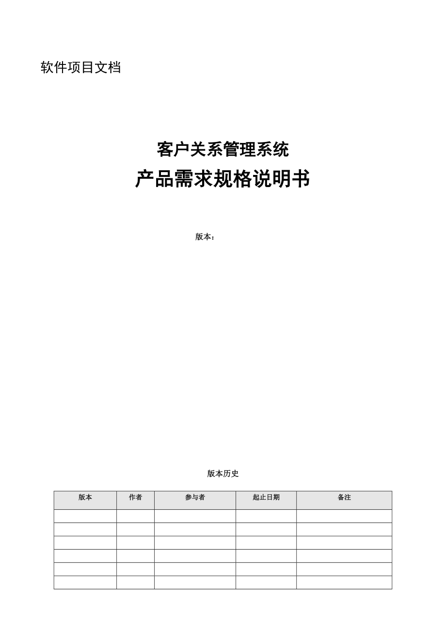 客户关系管理系统需求规格说明书(参考)_第1页