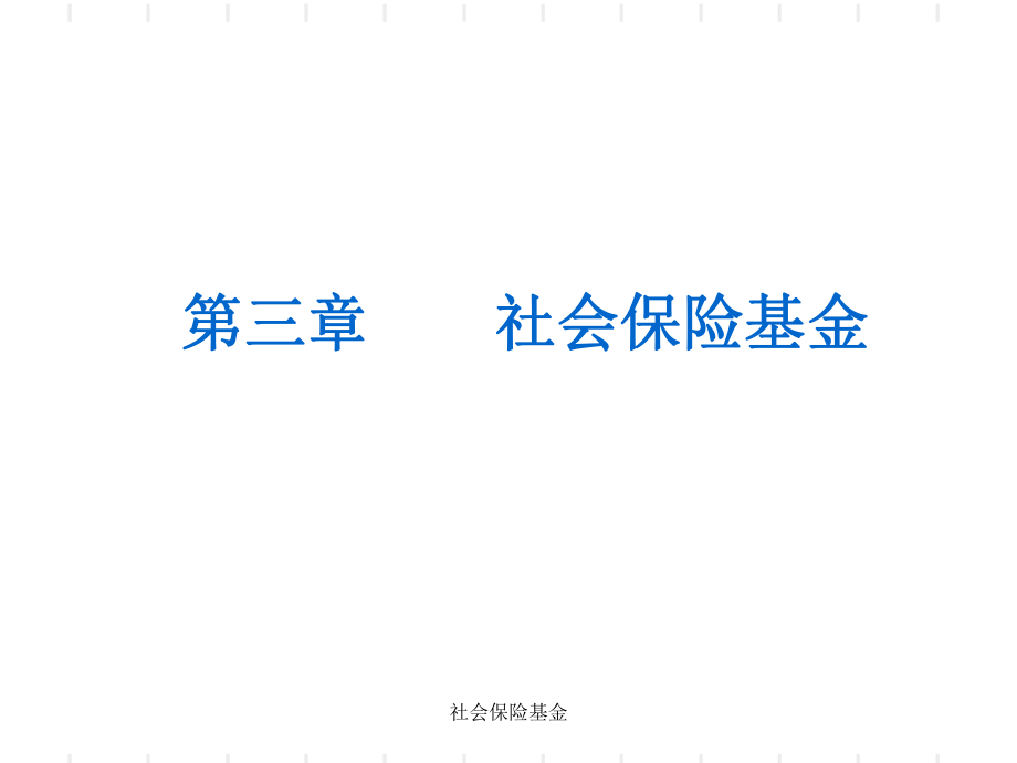 社會(huì)保險(xiǎn)基金課件_第1頁(yè)