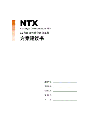 NTX 有限公司融合通信系统方案建议书