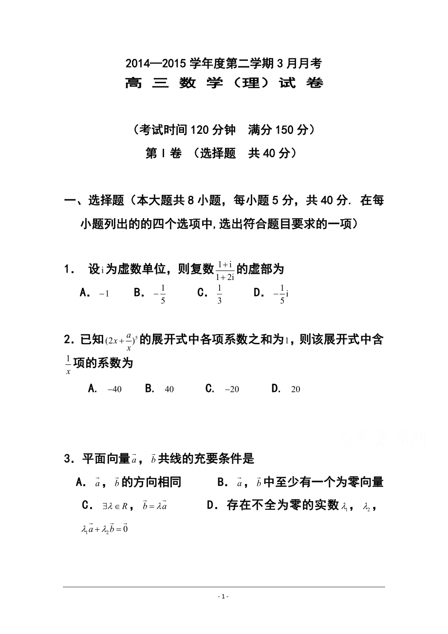 北京市重点中学高三下学期开学检测理科数学试卷及答案_第1页