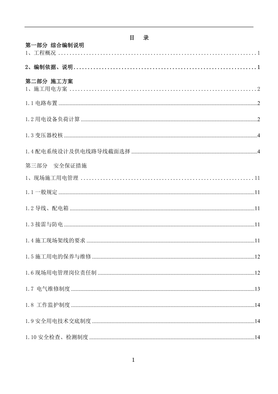 施工现场弱电施工用电方案_第1页