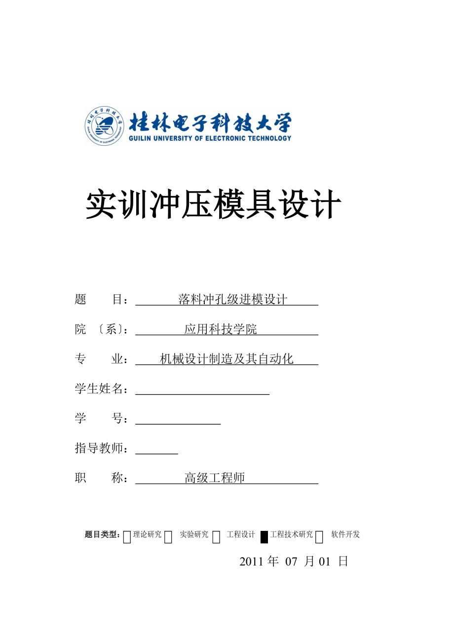 沖壓模具課程設(shè)計(jì)-錐型件落料沖孔級(jí)進(jìn)模設(shè)計(jì)_第1頁(yè)