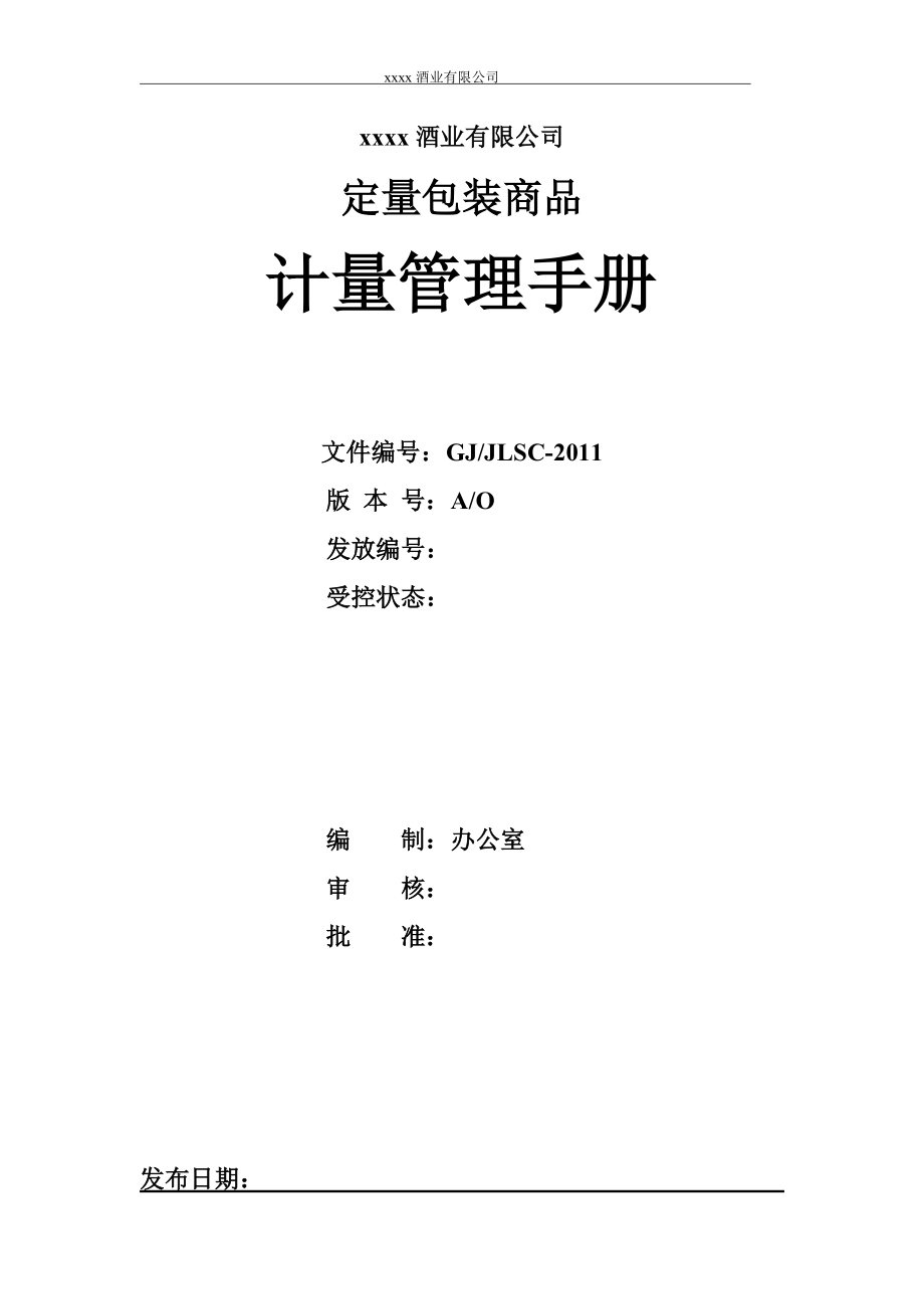 xxxx酒业有限公司定量包装商品计量管理手册详细范本精_第1页