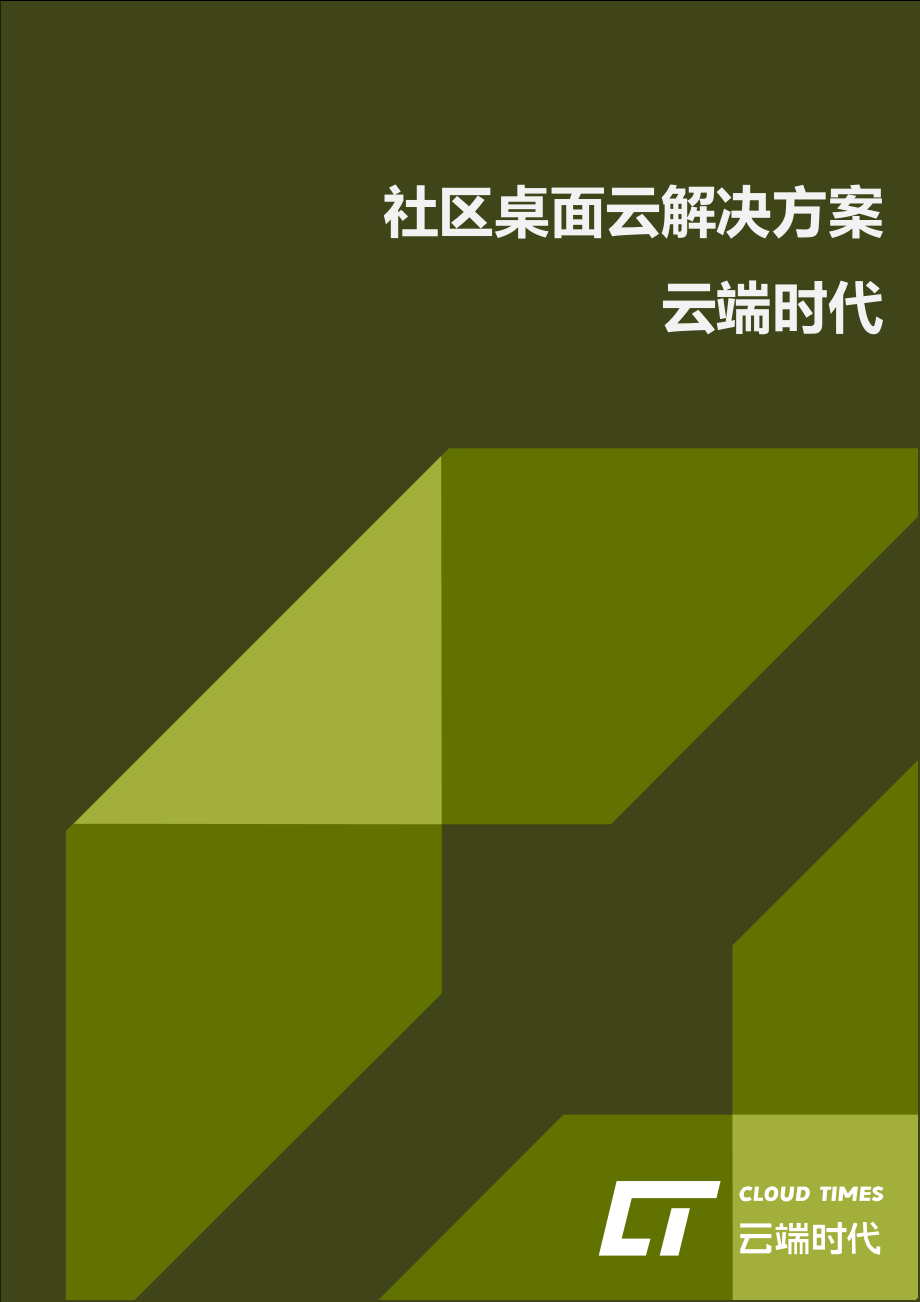 社区桌面云解决方案建议书_第1页