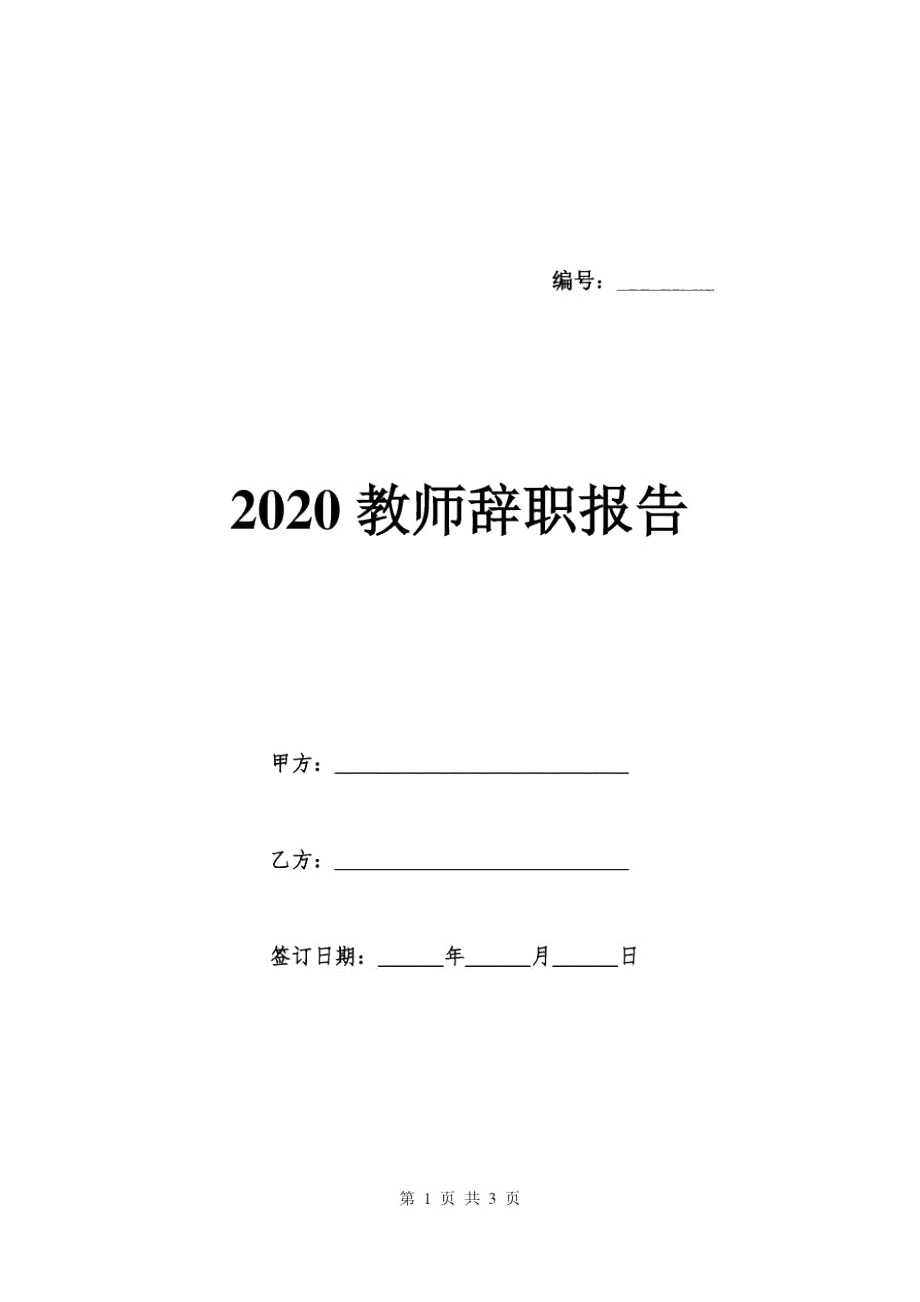 2020教师辞职报告_第1页