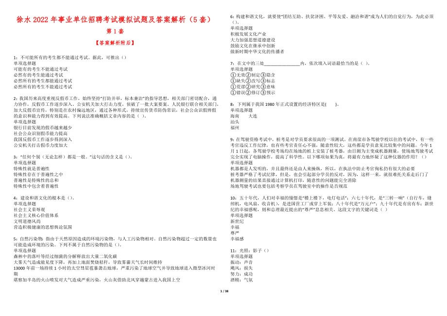 徐水2022年事业单位招聘考试模拟试题及答案解析（5套）_第1页