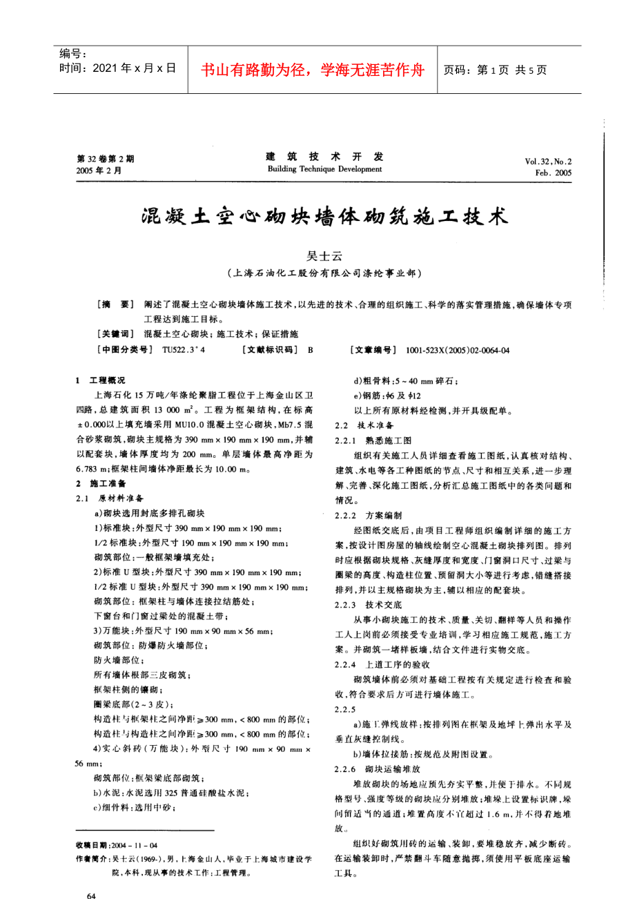 混凝土空心砌块墙体砌筑施工技术(摘录自《建筑技术开发》05年2期第64-67_第1页