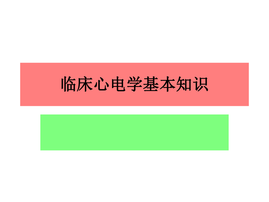 临床心电学基本知识_第1页