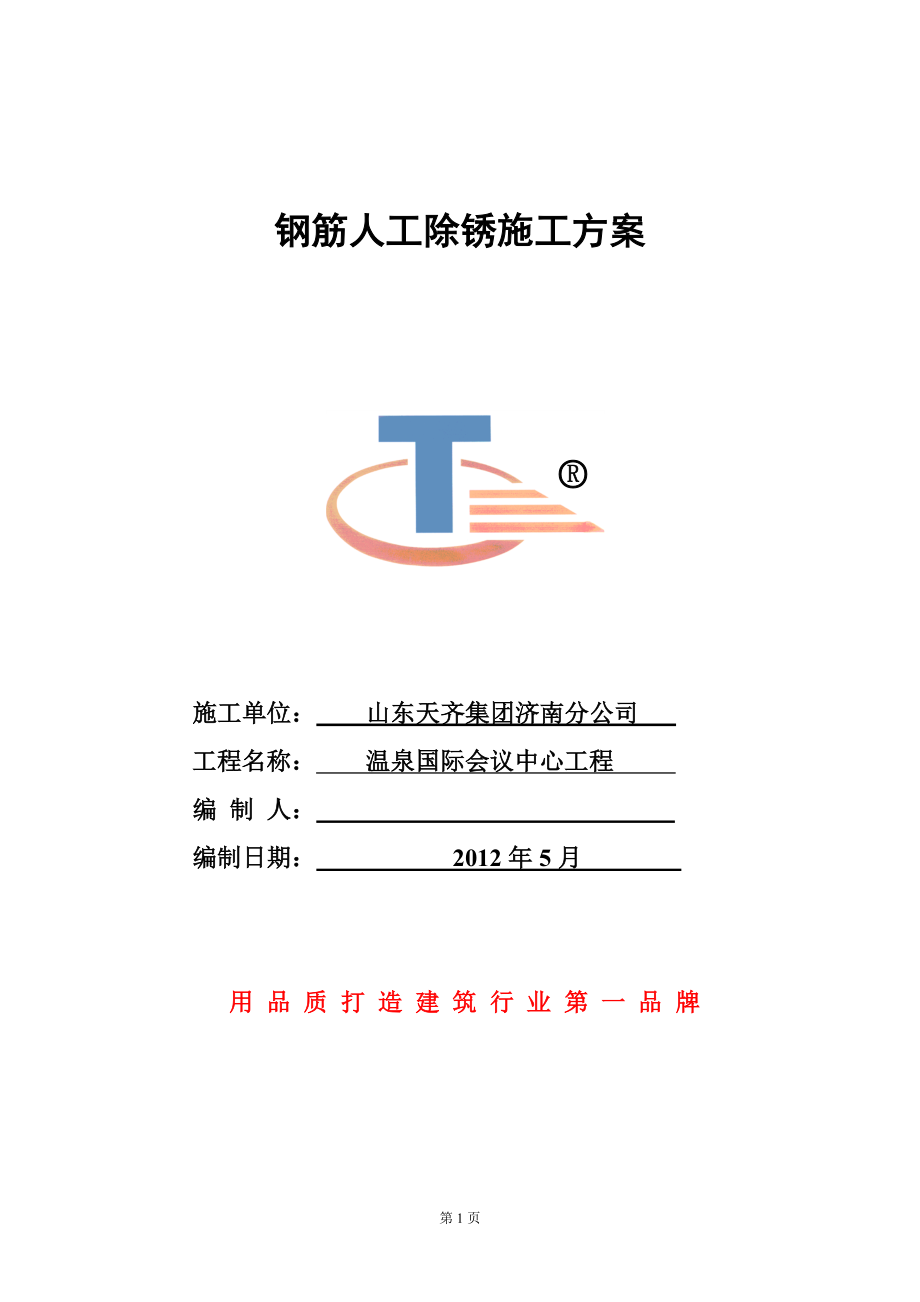 钢筋人工除锈施工方案_第1页