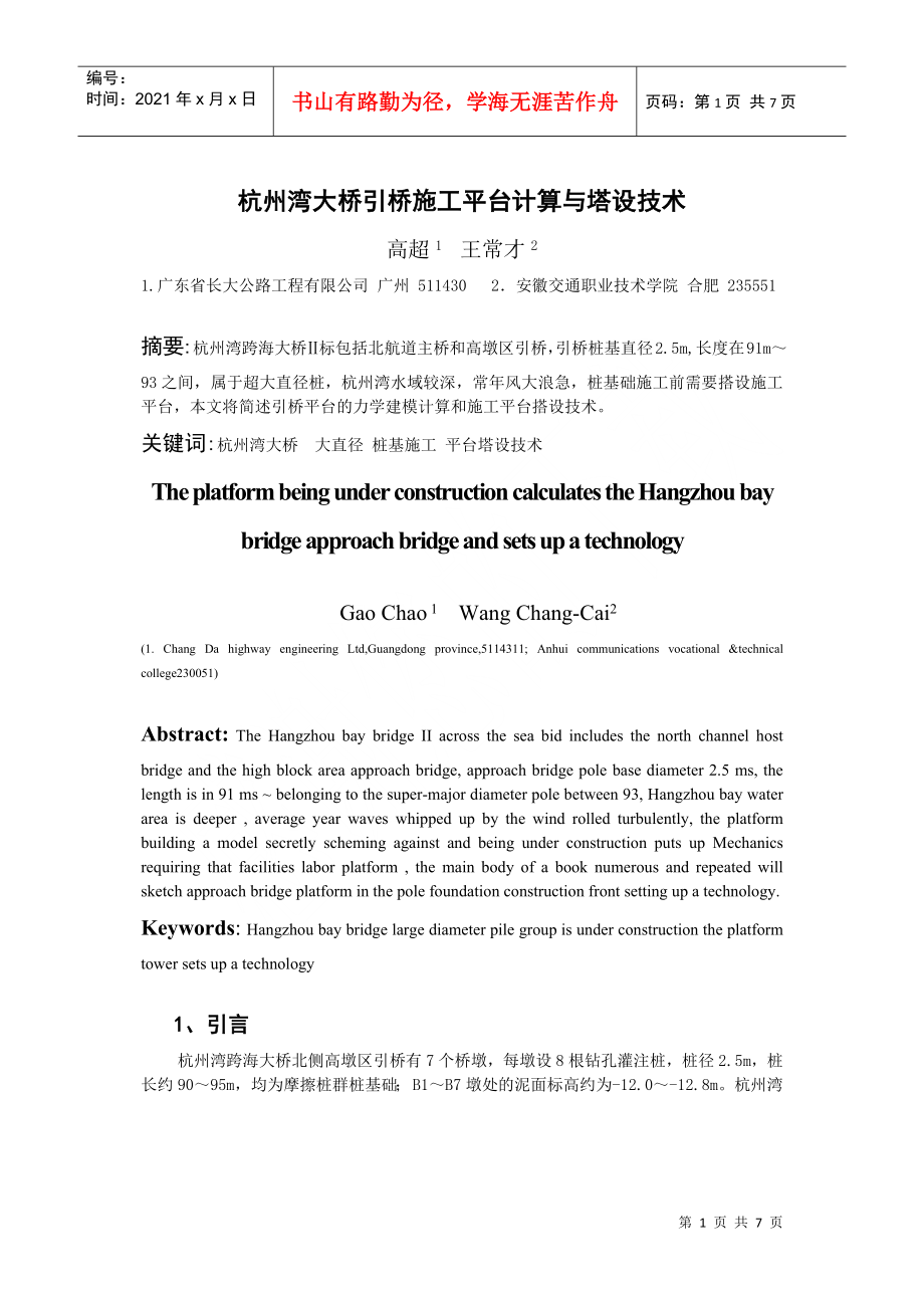 杭州湾大桥引桥施工平台计算与塔设技术_第1页