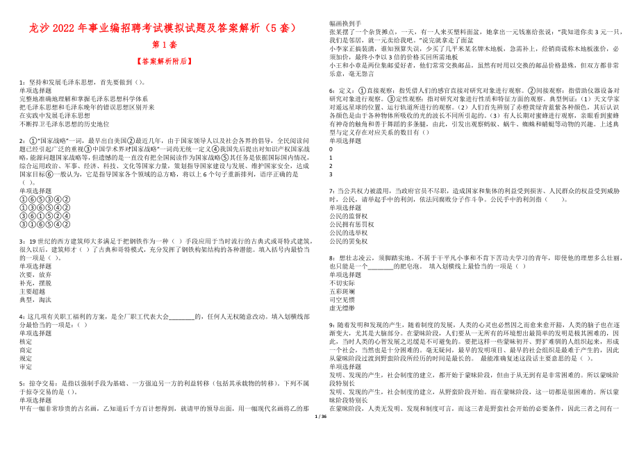 龙沙2022年事业编招聘考试模拟试题及答案解析（5套）期_第1页