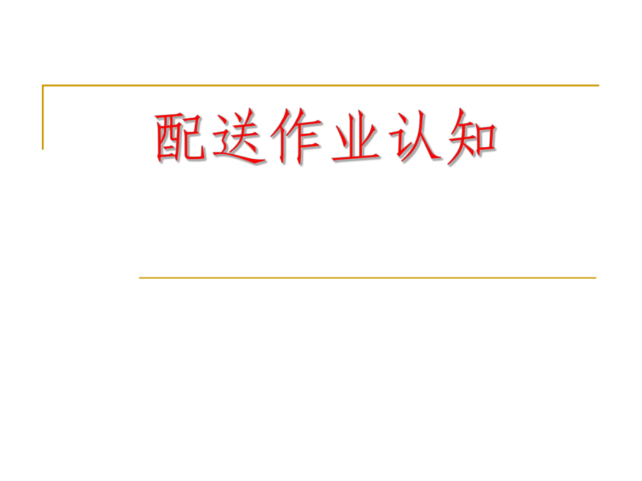 配送作业管理——配送作业认知_第1页