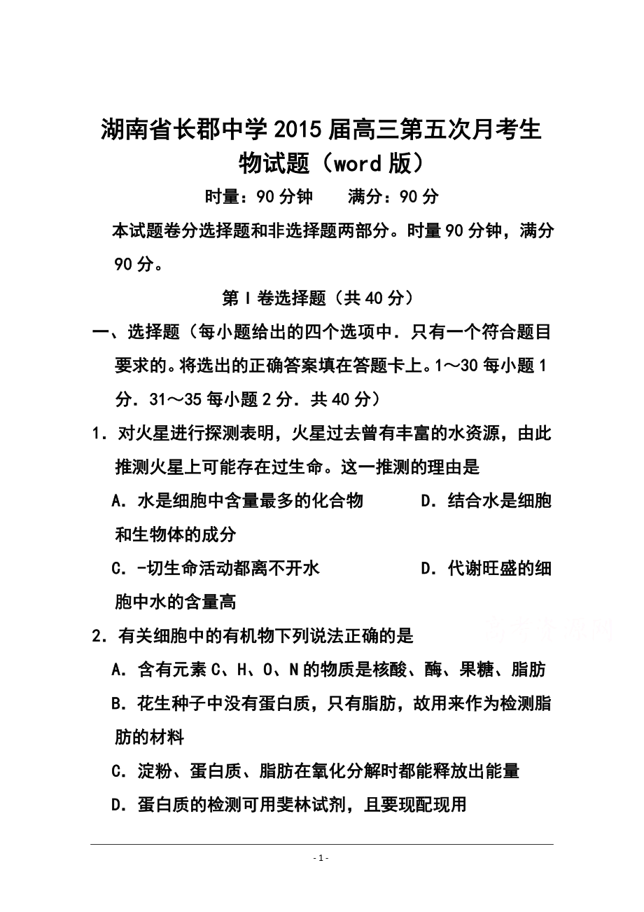 湖南省长郡中学高三第五次月考生物试题 及答案_第1页