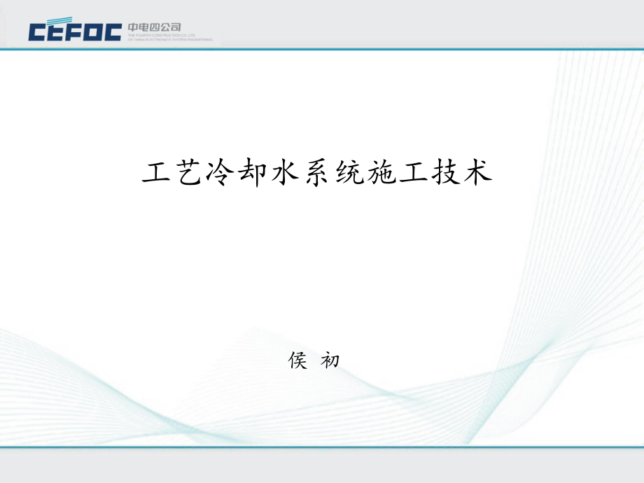 給排水20-01-工藝冷卻水系統施工技術課件_第1頁