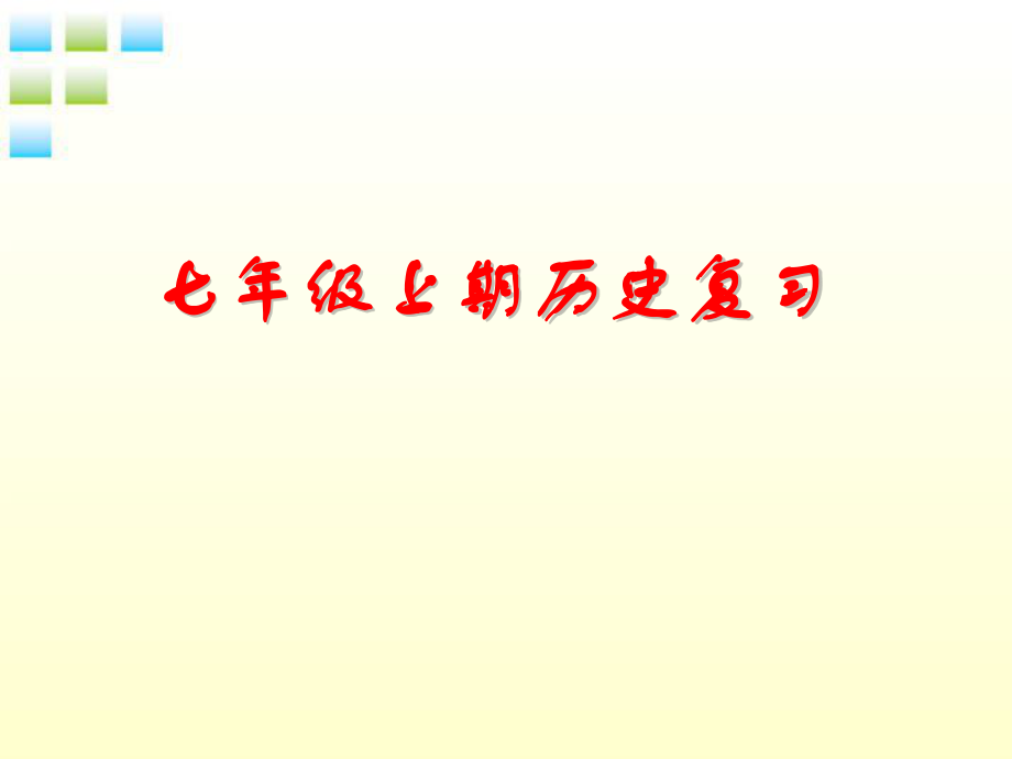 七年级历史上学期复习与测试课件人教新课标版_第1页